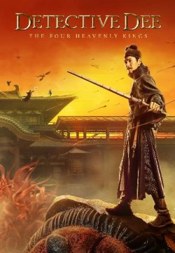 Detective Dee: I 4 re celesti